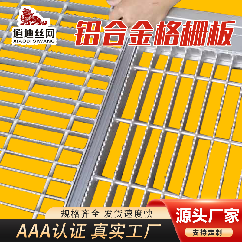 鋁合金材質鋼格板